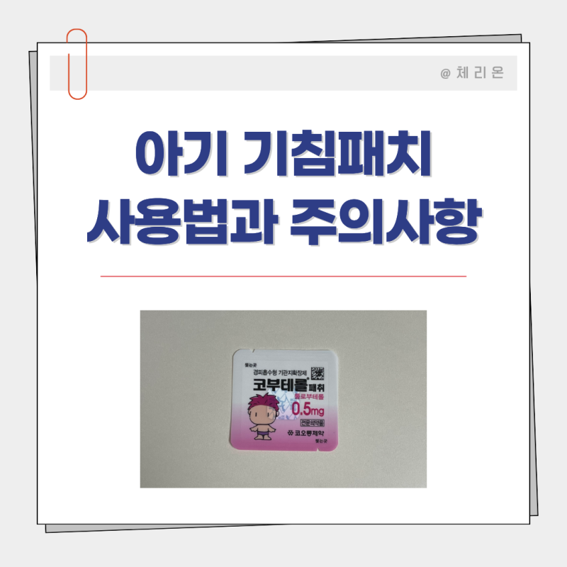 아기 기침 패치 사용법 (툴로부테롤 효과 위치 시간 부작용)