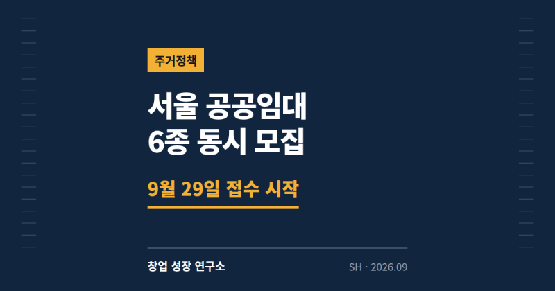 서울 공공임대 6종 동시 모집 — 소득 몇 퍼센트냐에 따라 넣을 곳이 갈립니다