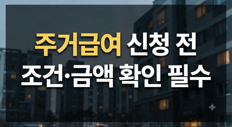 2026 주거급여 지원 대상 가구 기준 및 임차료 지원 한도액 총정리