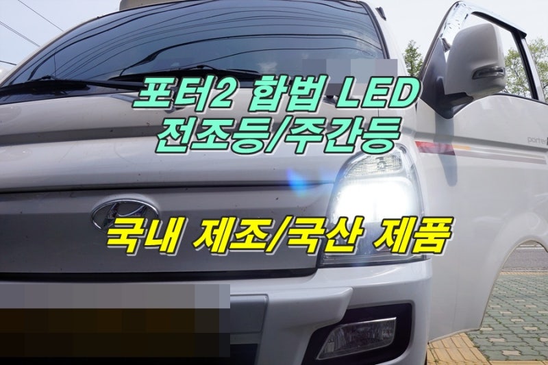 인천 포터2 주간등 LED 전조등 전구 인증 헤드라이트로 교체 리뷰