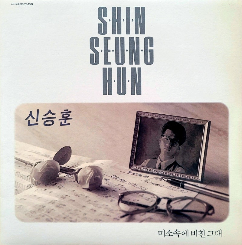 신승훈 1집 - 미소 속에 비친 그대 (1990)