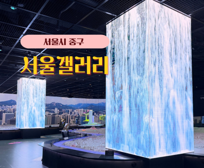서울 시청 내 친구 서울 서울 갤러리 무료 전시 관람, 서울 도심에서 즐기는 실내 아이와 가....