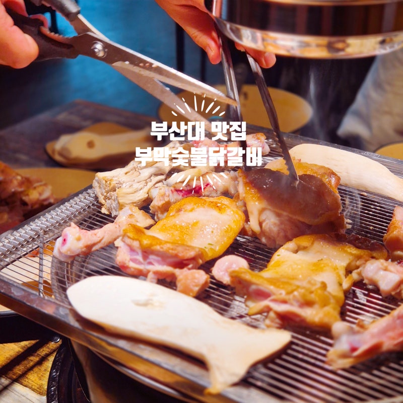 부산대역 근처 맛집 추천 부막숯불닭갈비 부산대점, 숯불에 구워 더 촉촉했던 허벅생갈비