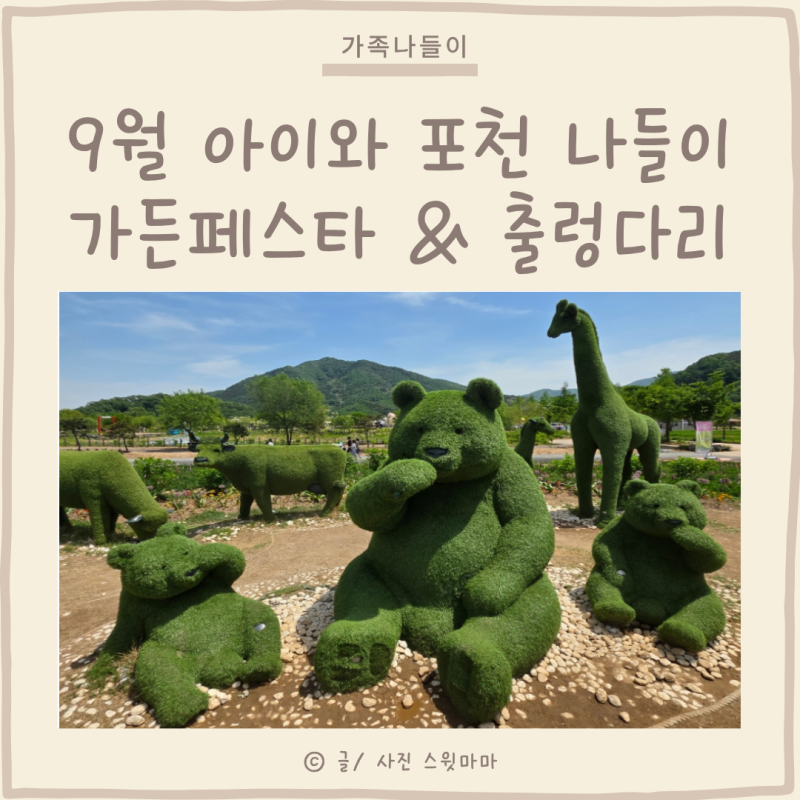 서울 근교 아이와 포천 한탄강 가든페스타 출렁다리 방문후기(ft.주차팁)