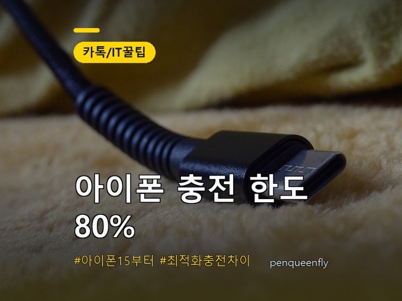 아이폰 충전 한도 80% 설정 | 최적화된 배터리 충전과 차이, 100% 필요할 때 푸는 법