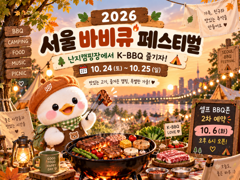 2026 서울 바비큐 페스티벌｜난지캠핑장 아이와 가볼까? 셀프 BBQ 예약·먹거리 총정리