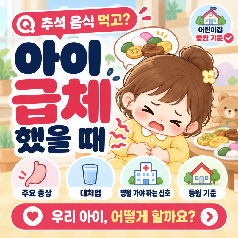 아이 급체했을 때｜추석 음식 먹고 배 아프고 토할 때 대처법
