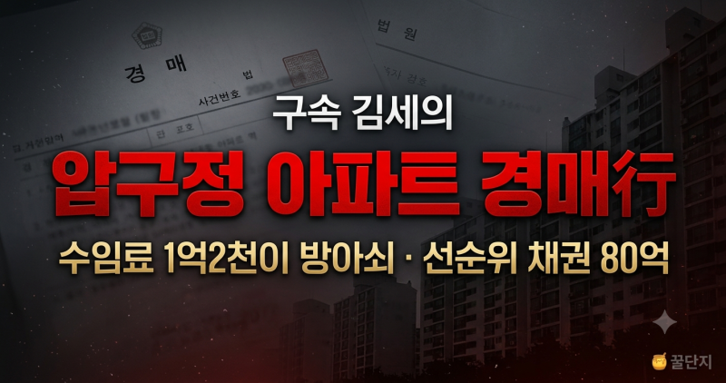 '구속' 김세의 압구정 아파트 경매 시작됐다…발단은 김소연 변호사 수임료 1억2천, 그런데 ....