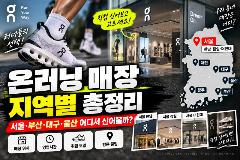 온러닝 매장 서울에만 있을까 지역별 판매처와 방문 꿀팁