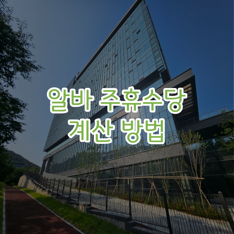 주휴수당 지급조건 알아보기 알바·일용직·5인 미만 사업장 기준