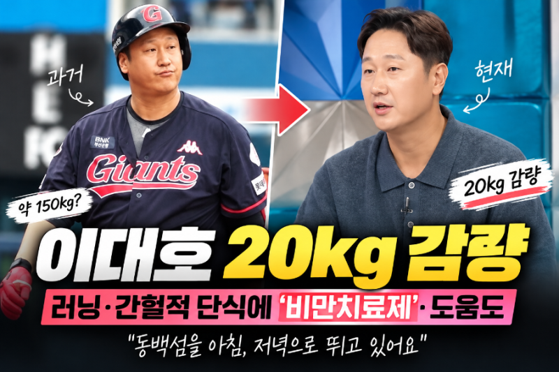 이대호, 몰라보게 빠졌다…20kg 감량 비결에 동백섬과 비만치료제