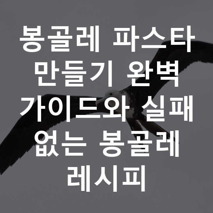 봉골레 파스타 만들기 완벽 가이드와 실패 없는 봉골레 레시피