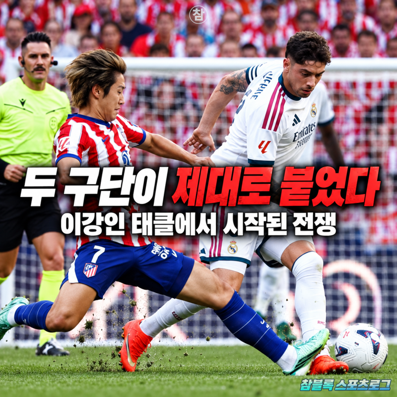이강인 태클 후폭풍! 장외 마드리드 더비 발발 "심판 탓 그만해라"