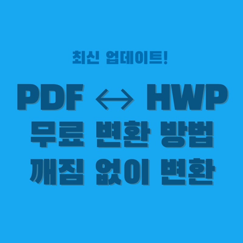 pdf hwp 변환 | 표 깨지고 서식 다 뭉개지기 전에 필독 (무료 사이트 Top 3)