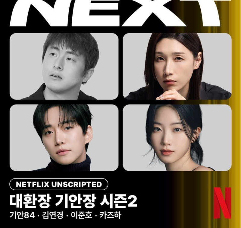 대환장 기안장2 1~4회 공개, 김연경·이준호·카즈하가 직원이 된 이유