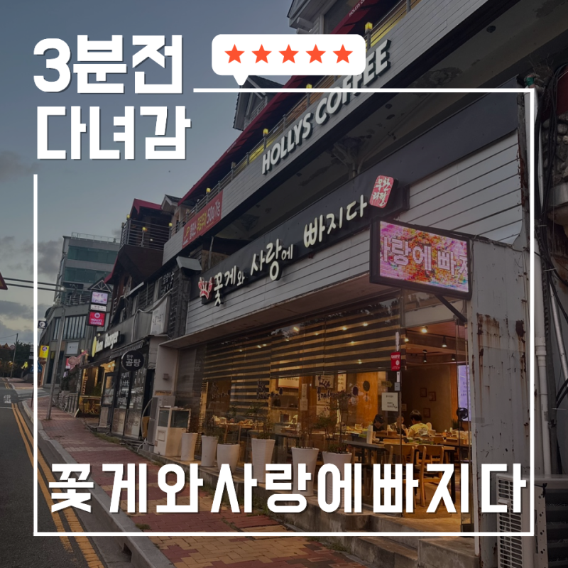 해운대 달맞이길 맛집 꽃게와사랑에빠지다 부산 간장게장 맛집 솔직 후기