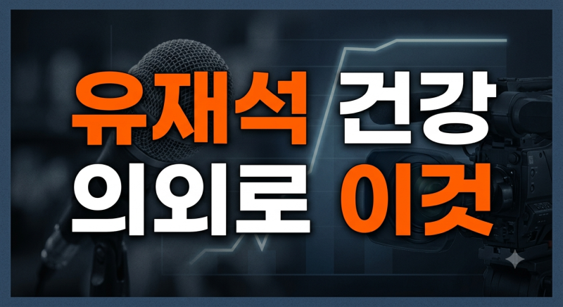유재석 녹화 취소·유퀴즈 복귀, 감기 몸살 고열(+이후 현재 상태는?)