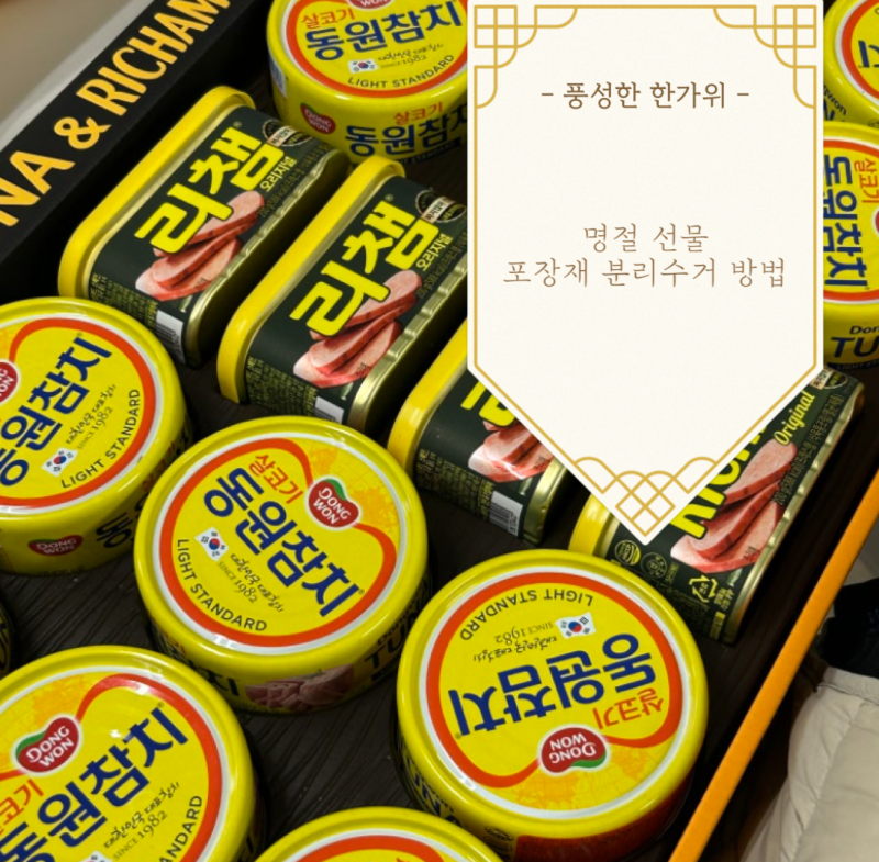 명절 선물 포장재 버리는 법, 종이부터 과일망까지 헷갈리는 3가지 깔끔 정리