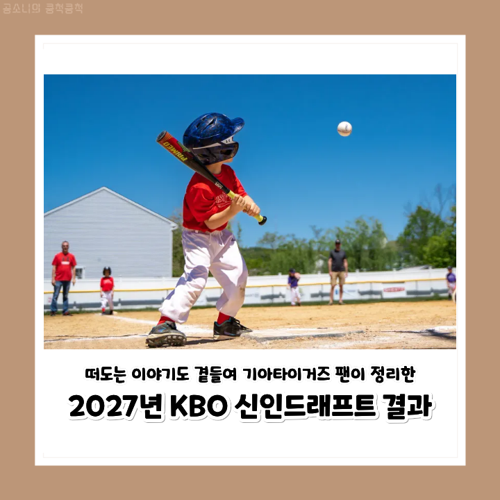 2027년 KBO 신인 드래프트 최종 결과 / 야알못 갸팬이 정리해봄