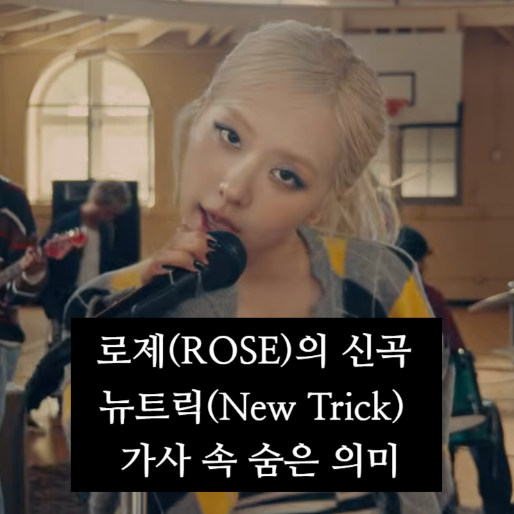영어 단어 'trick' 뜻과 로제(ROSE)의 신곡 뉴 트릭(New Trick) 가사 속 숨은 의미