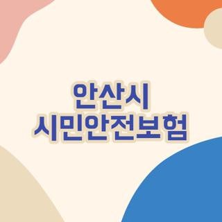 안산시 시민안전보험 청구방법 조건 한눈에, 모르면 나만 손해보는 3가지