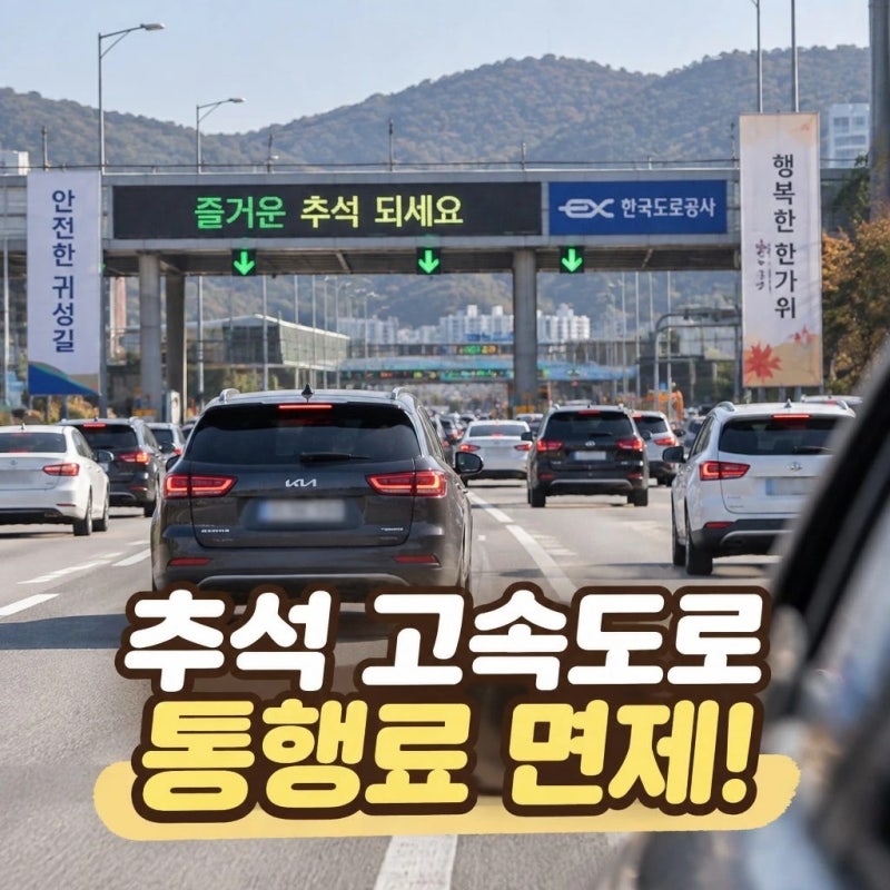 [2026년 추석] 고속도로 통행료 면제 기간 및 적용 시간 총정리