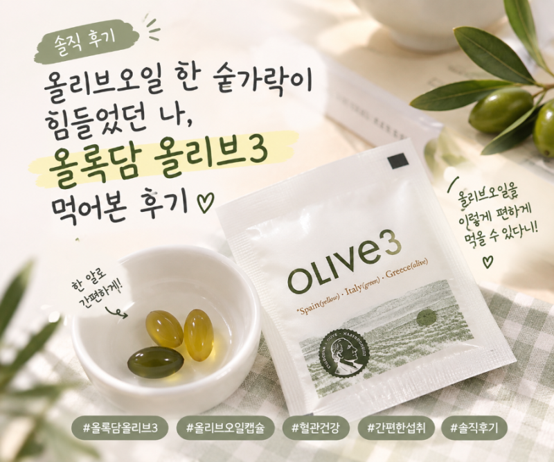 올리브오일 맛 때문에 못 먹는다면? 올록담 올리브3 솔직 후기