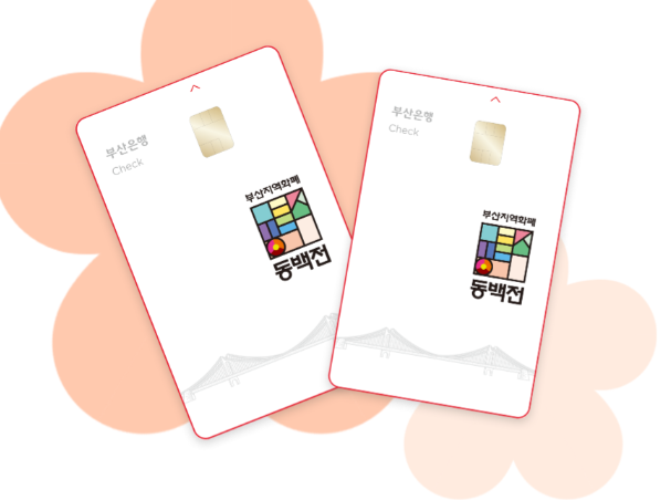 [2026 부산] 동백전 20만원 에너지바우처어디에 쓰나요?전기요금·주유비 차감