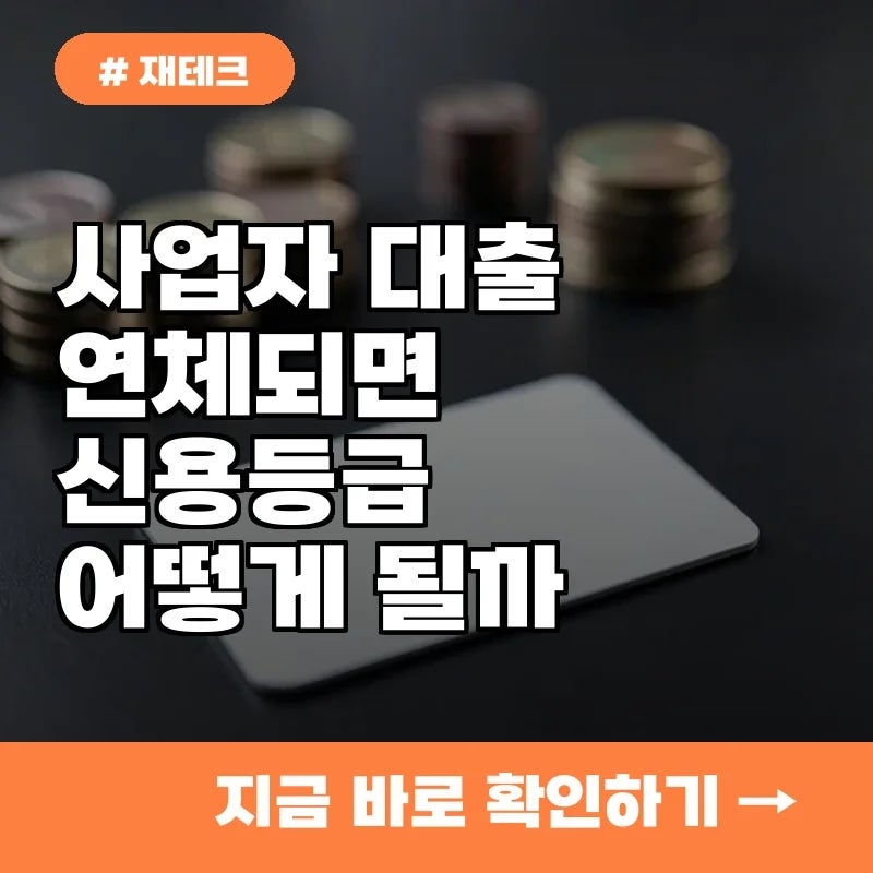 사업자대출 연체되면 신용등급 어떻게 변할까? 3단계 영향 정리