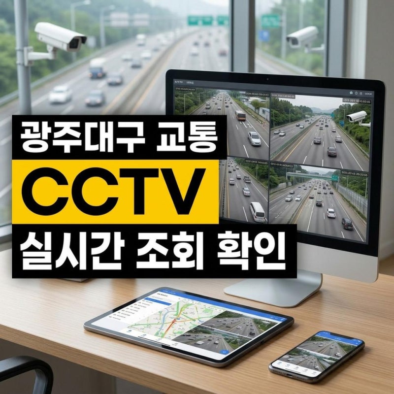 광주대구고속도로 교통상황 CCTV 실시간 조회 확인