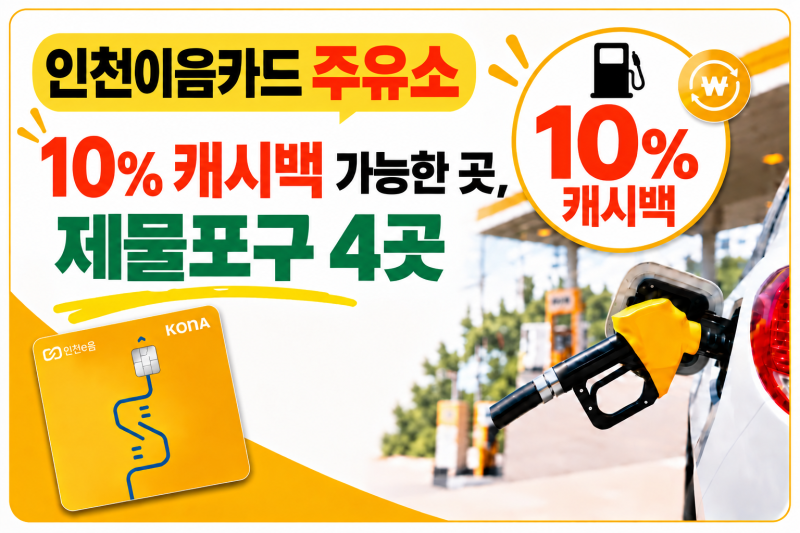 인천이음카드 주유소 10% 캐시백 가능한 곳, 2026년 9월 제물포구 4곳 찾아봤어요