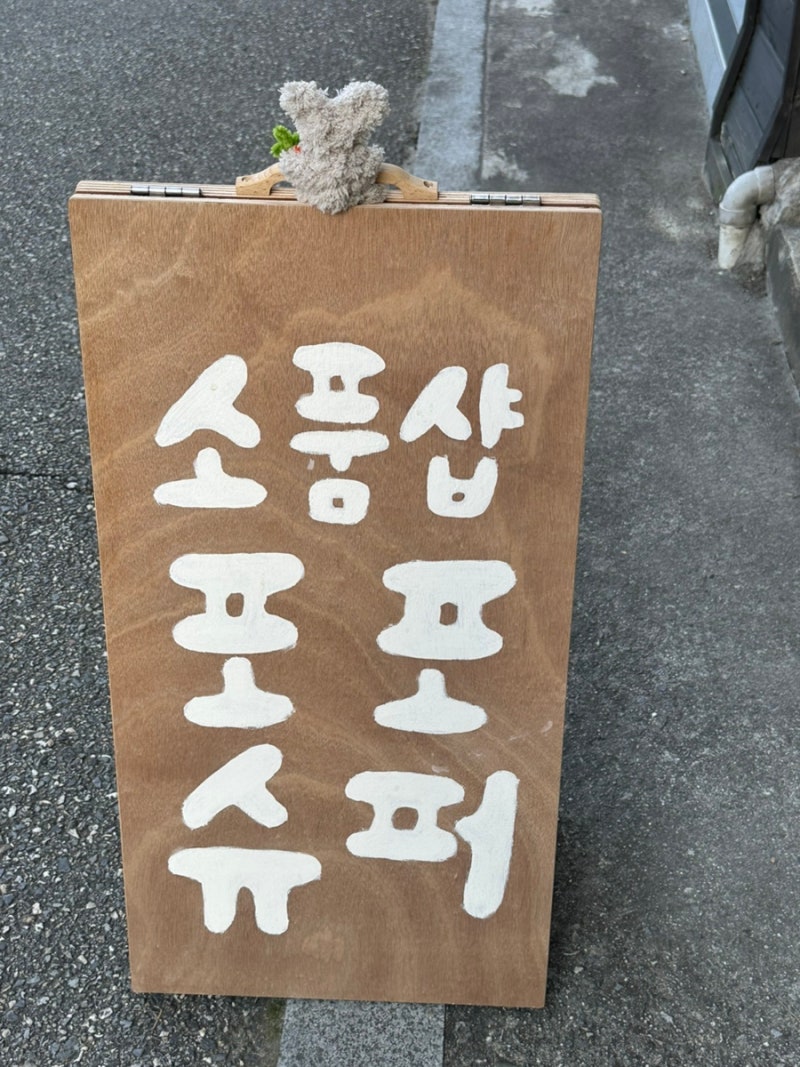 강릉 교동 소품샵 추천 포포슈퍼｜귀여운 수제 소품 가득, 7만원 쇼핑 후기