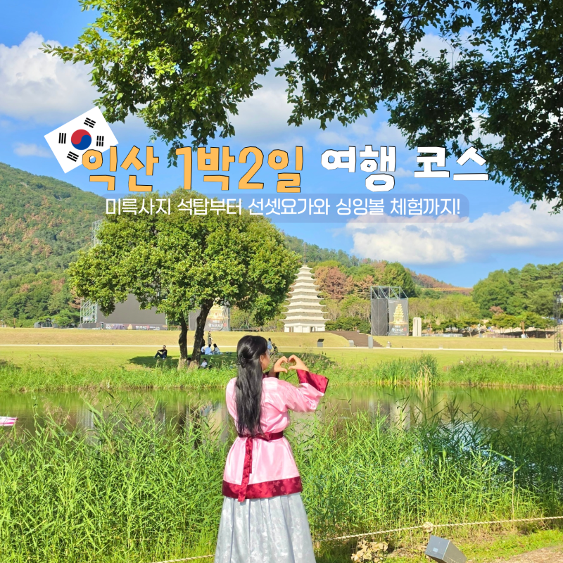 Iksan Must-Visit: Mireuksa Stone Pagoda and Geumma Village, a 2-Day Domestic Travel Course