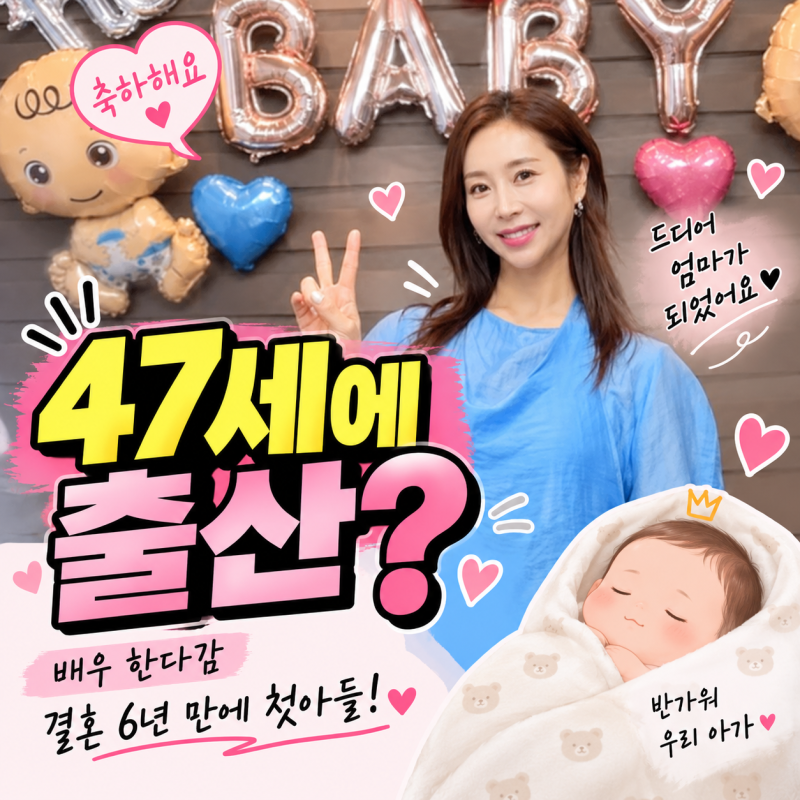 47세 한다감 첫 득남…결혼 6년 만에 ‘엄마’가 된 특별한 이야기