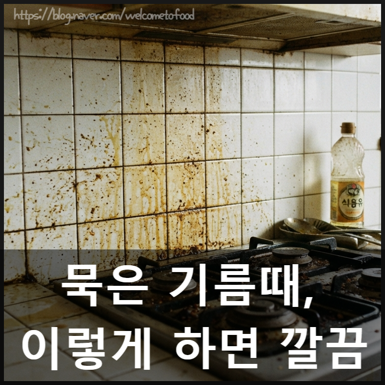 가스레인지 기름때 청소 방법, 벽 기름때까지 깔끔하게