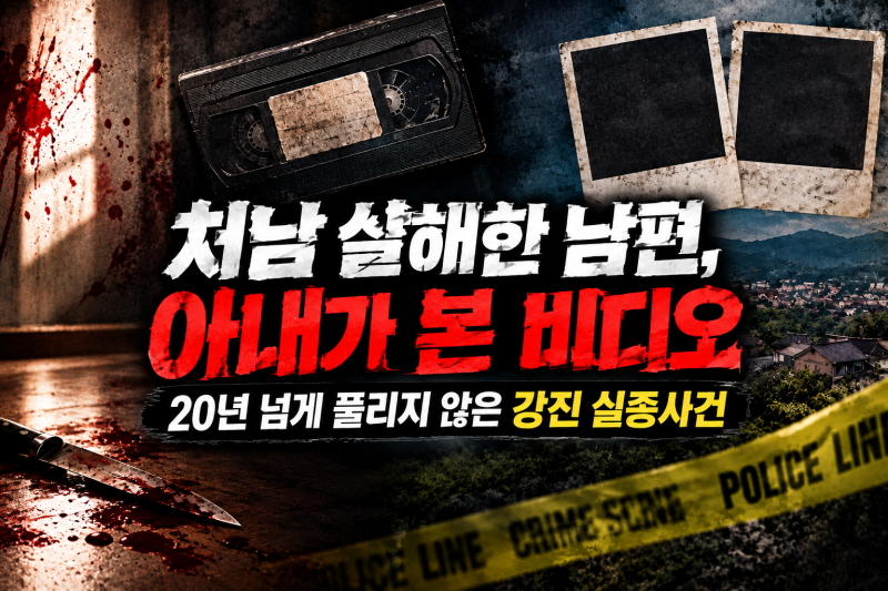처남을 살해한 남편, 아내가 본 비디오 속 소녀…20년 넘게 풀리지 않은 강진 실종사건