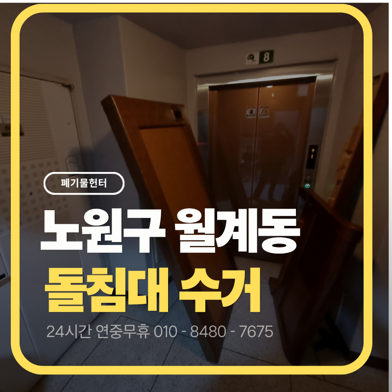 노원구 대형 폐기물, 월계동 돌침대 버리는 방법 4가지