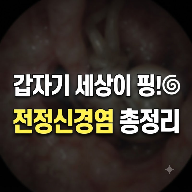 전정신경염 증상과 이석증 차이, 어떻게 구별할까요?