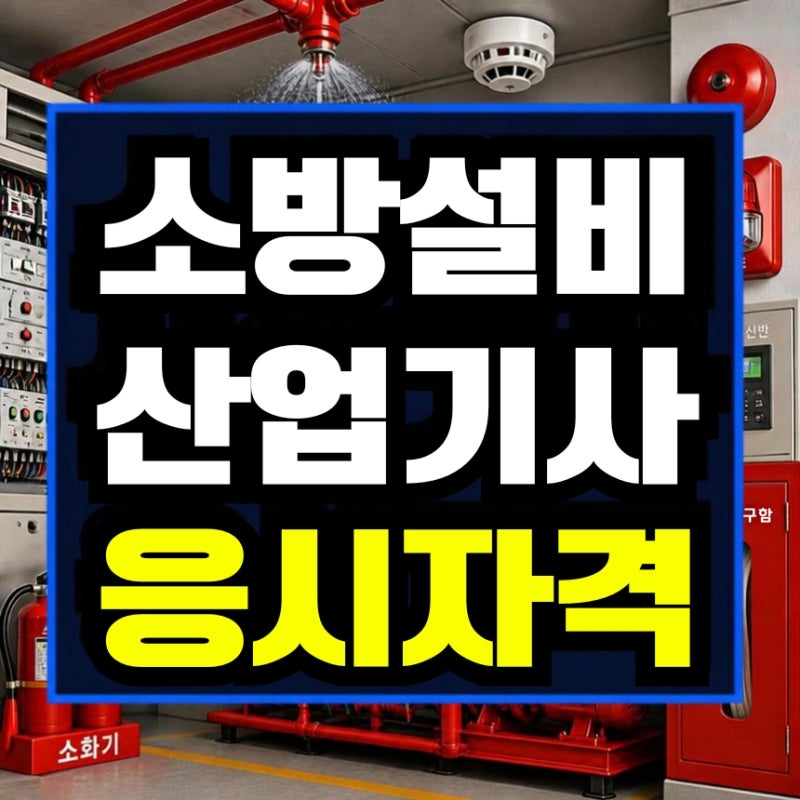 소방설비산업기사 응시자격, 고졸이라 41학점부터 준비했어요