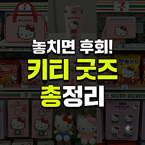 세븐일레븐 키티 콜라보 굿즈 총정리(+캐리어, 텀블러, 카드지갑, 마그넷, 인형)
