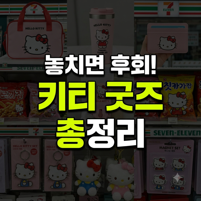 세븐일레븐 키티 콜라보 굿즈 총정리(+캐리어, 텀블러, 카드지갑, 마그넷, 인형)