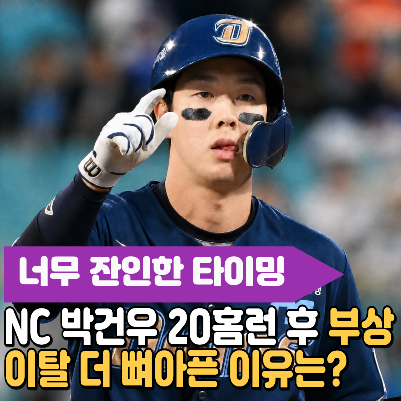 "너무 잔인한 타이밍" NC 박건우 20홈런 이틀 뒤 부상 이탈, 더 뼈아픈 이유는? 126경기 버텼는....