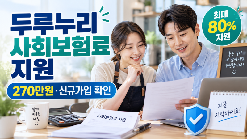 두루누리 사회보험료 지원, 270만원 미만이어도 1년 이력 확인