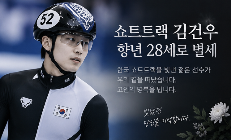 쇼트트랙 김건우 사망, 향년 28세…은퇴 3개월 만에 전해진 안타까운 비보