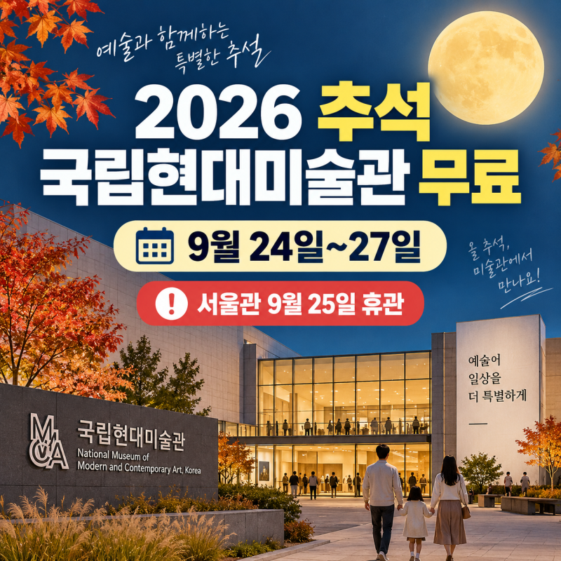 2026 추석 국립현대미술관 무료｜서울·과천·덕수궁·청주 4관 일정 총정리