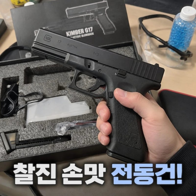 청년이신연구소 KIMBER G17 GLOCK 글록 EBB 수정탄 전동건 스펙 및 특징 총정리