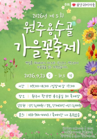 원주 용수골 가을 꽃 축제 2026 일정 입장료 주차 정보