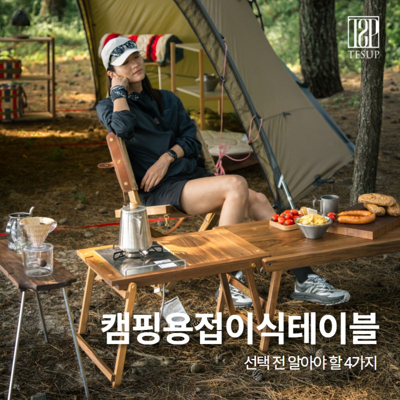 캠핑용접이식테이블 선택 전 알아야 할 4가지