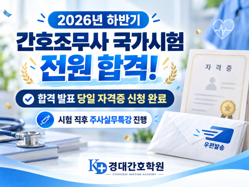 2026년 하반기 간호조무사 국가시험 전원 합격｜주사실무특강부터 자격증 신청까지