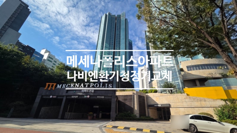 마포구 서교동 합정역 메세나폴리스 경동 나비엔 환기청정기 교체 현장